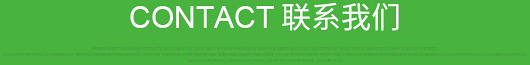 聯系我們